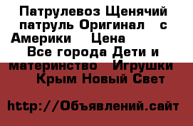 Патрулевоз Щенячий патруль Оригинал ( с Америки) › Цена ­ 6 750 - Все города Дети и материнство » Игрушки   . Крым,Новый Свет